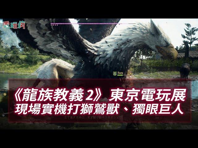 【TGS23】 《龍族教義 2》東京電玩展現場 DEMO 獅鷲獸、獨眼巨人擊殺實機遊玩全程