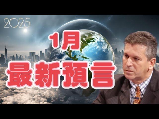 2025｜1月最新預言｜最新預測｜濟州航空空難179亡｜巴西預言家 Jucelino【我不是外星人 W Channel】