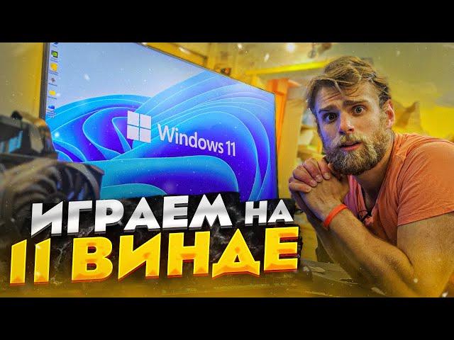 Играем на Windows 11  Лучше Windows 10!?