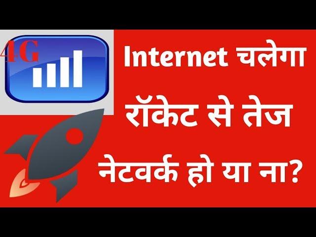 Internet Ki Speed Kaise Badhaye 100% Working Method//by technical biswas