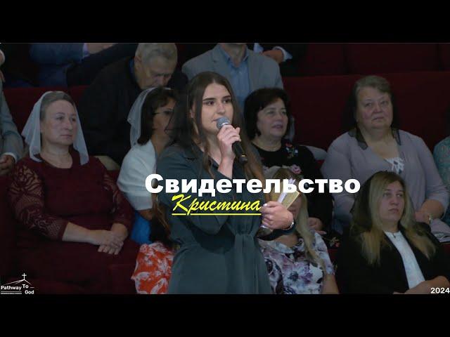 Свидетельство Кристины  - Вячеслав Бойнецкий