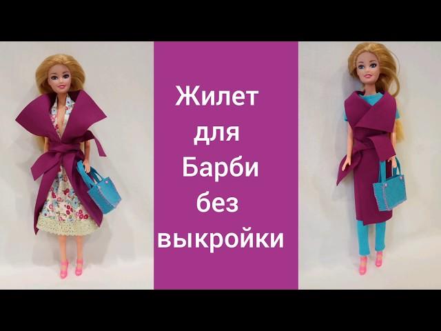 Как сделать жилет для Барби за 2 минуты без шитья,без выкройки. Лайфхак: с чем одеть жилет для Барби