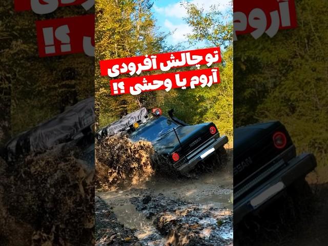 آفرود : بنظرت تو چالش افرودی باید آروم از مسیر رد شد یا وحشیانه  #آفرود #پاترول #shorts