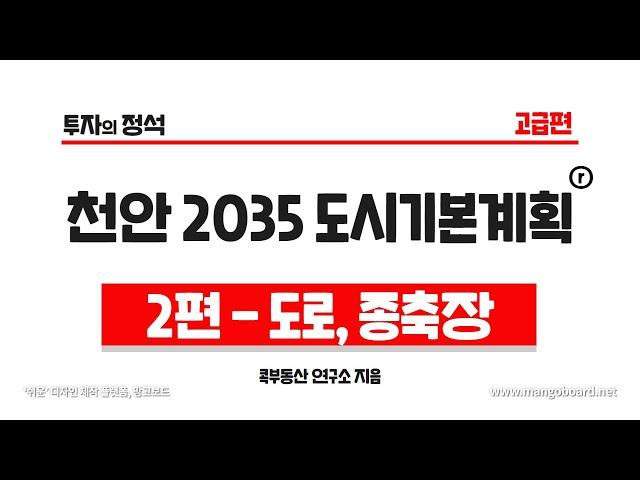 천안 2035 도시기본계획 2편-도로, 종축장│투자의 정석│콕부동산 연구소