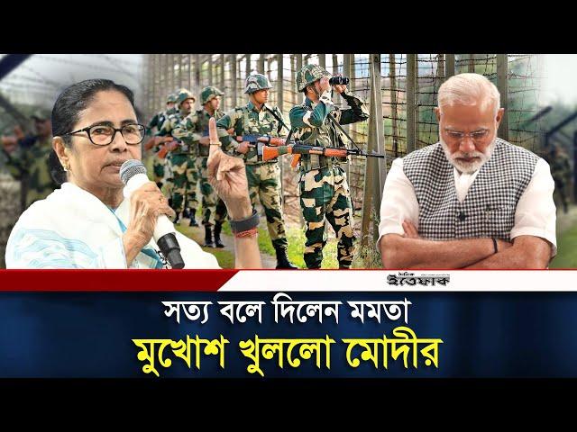 বাংলাদেশ সীমান্তে ভারতীয় সীমান্তরক্ষীরা যা করছে! | Mamata Banerjee | Bangladesh Border | Ittefaq