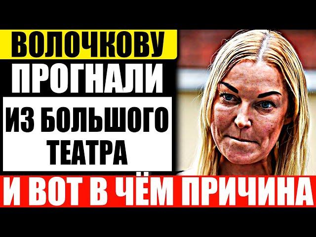 За что Волочкову уволили из Большого Театра на самом деле