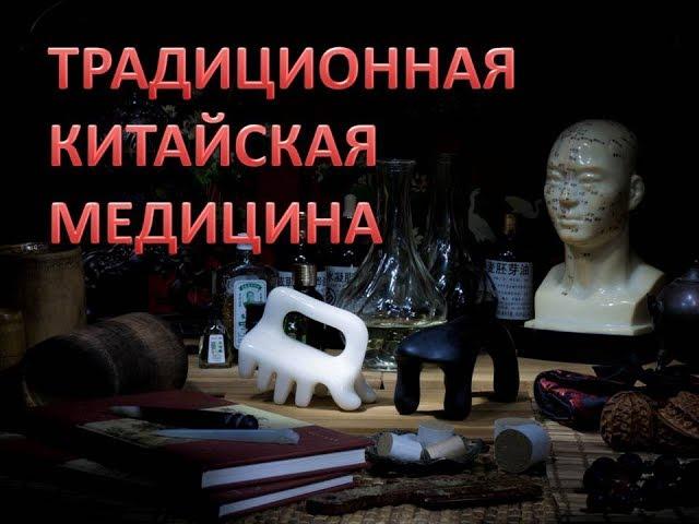 Диагностика в ТРАДИЦИОННОЙ КИТАЙСКОЙ МЕДИЦИНЕ   Павел Загальский