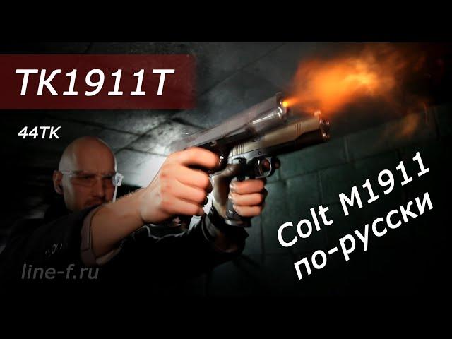 Обзор пистолета ТК1911Т от ЗАО "Техкрим". Тестовая стрельба.