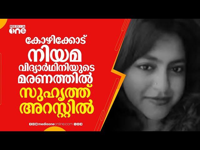 കോഴിക്കോട് നിയമ വിദ്യാർഥിനിയുടെ മരണത്തിൽ സുഹൃത്ത് അറസ്റ്റിൽ: പിടിയിലായത് കോവൂർ സ്വദേശി