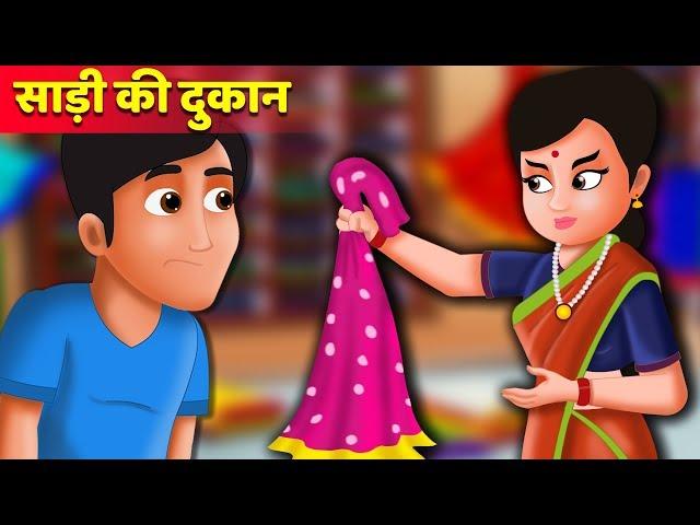 साड़ी की दुकान का कहानी | Sadi ki dukaan story |  Hindi Kahaniya | Stories in Hindi