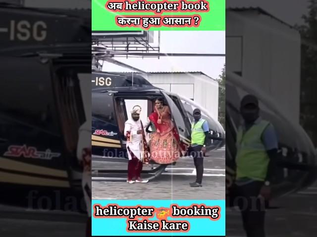 शादी के लिए अब हेलीकॉप्टर  book करना हुआ आसान ! helicopter booking for marriage #shorts #marriage