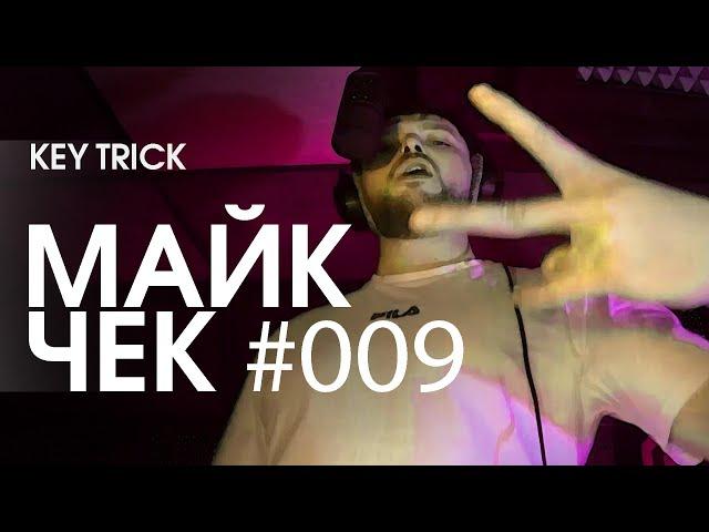 МАЙК ЧЕК #009 | KEY TRICK - SELF MADE