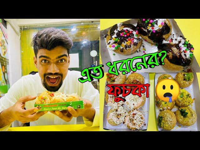 প্রথমবার এত ধরনের ফুচকা খেলাম  Chicken Phuchka, Mushroom Phuchka, Corn Cheese Chicken Phuchka 