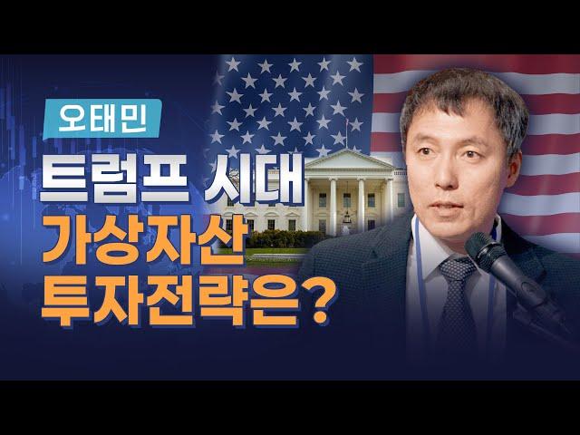 트럼프가 쏘아올린 공, 대안인가? 신기루인가?(오태민 교수)