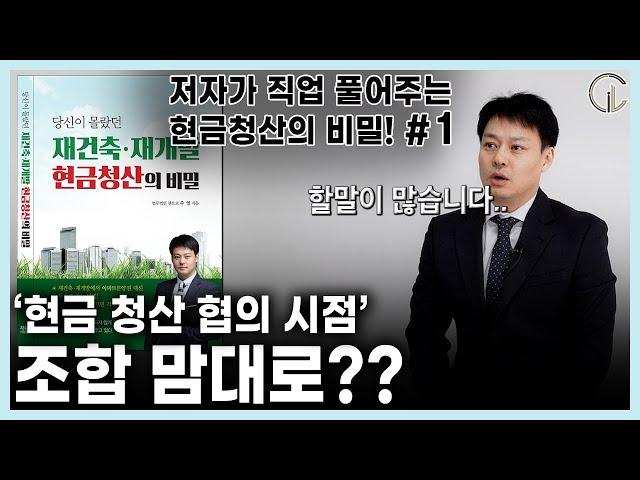 [현금청산의 비밀 1편] '현금청산 협의 시점' 조합 마음대로? - 주영 사무국장