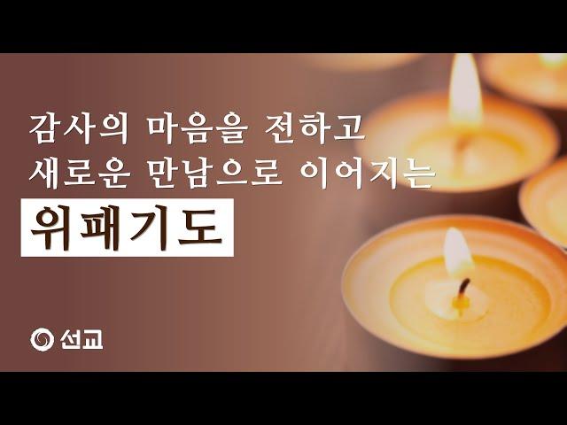 감사의 마음을 전하고 새로운 만남으로 이어지는 위패 기도 | 선교TV