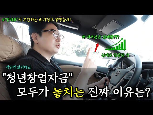 청년창업자금  왜 당신은 놓치고 있을까?" 이 실수만 피해도 2억 가능!