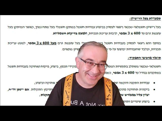 רישיונות חשמל , מה זה חשמלאי מוסמך  (שיעור עברית ) בודקי חשמל   , אז מי רשאי לתת אישורי תקינות ?