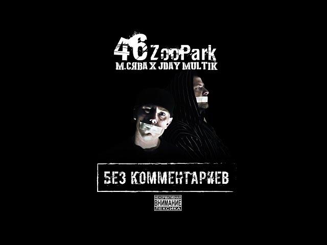 46 ZooPark (М.Сява & JDay Multik) - 2 друга