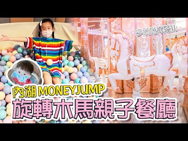 台北親子餐廳 │ 內湖親子餐廳 │ 旋轉木馬餐廳 │ MONEYJUMP媽妳講親子餐廳 │ 妹比睿弟