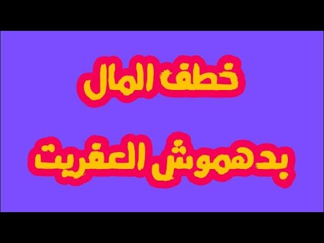 للتواصل معنا على الواتساب : 00212612767215 لخطف وجلب المال بالعفريت دهموش إبن كهروش