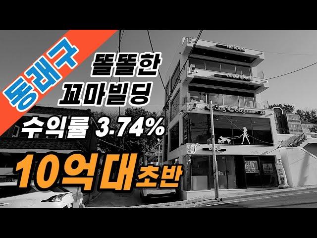 동래구 10억초반 꼬마빌딩, 똘똘한 상가건물 입니다