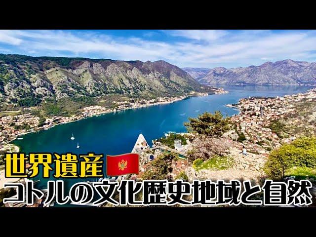 【世界遺産巡り#62】絶景!!山々に囲まれた高度な航海技術を誇る港町へ!