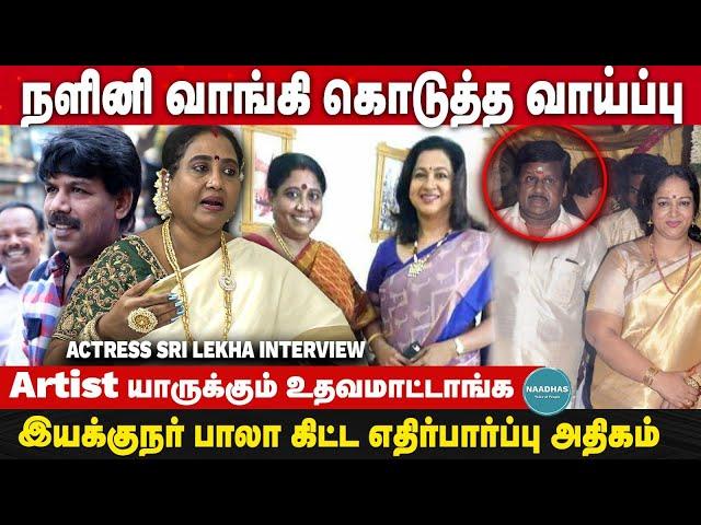 நளினி வாங்கி கொடுத்த வாய்ப்பு | Actress Sri lekha Interview | Rajini | Kamal | Vani Rani Serial