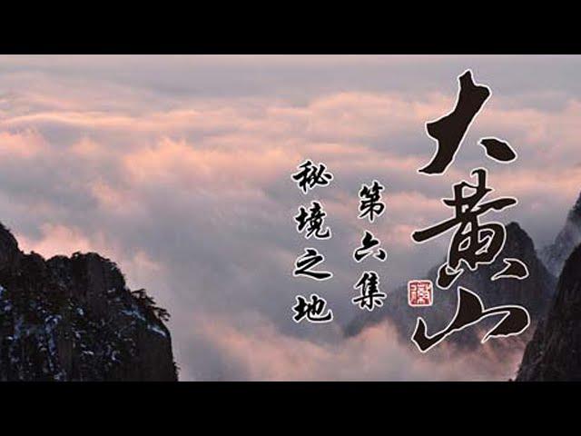 纪录片《大黄山》EP06：秘境之地