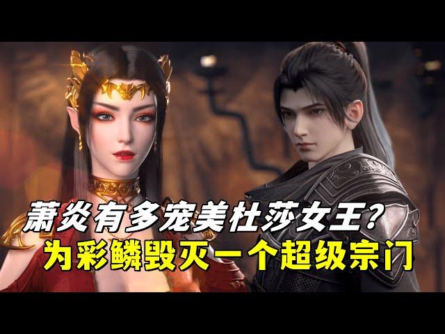 斗破苍穹：萧炎有多宠美杜莎女王？在中州为彩鳞毁灭一个超级宗门