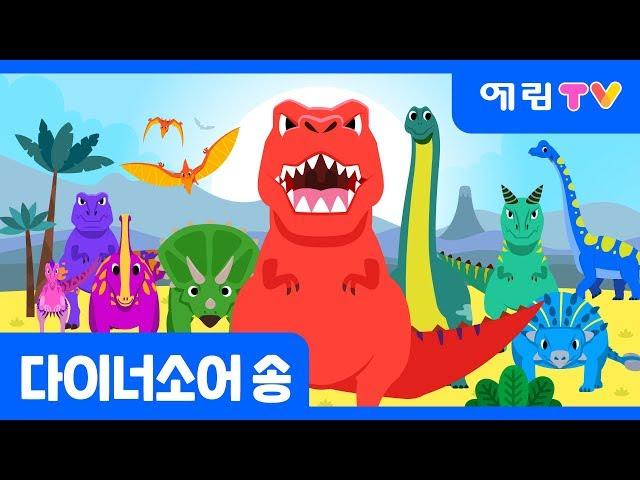 다이너소어 송 | Dinosaur song | 공룡송 | 스마트베어 | 더마탤 동요가수 정예원 노래