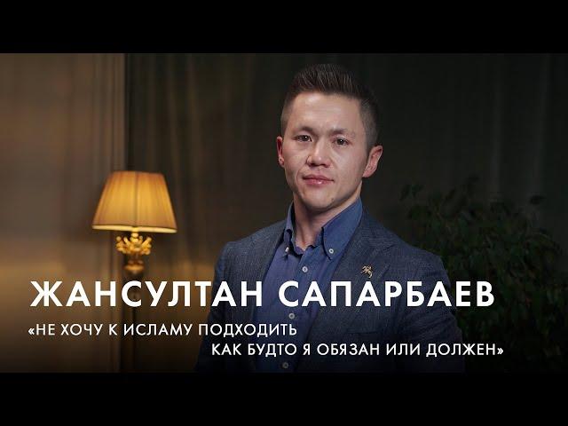 Жансултан Сапарбаев: "Хочется служить своей стране не ради галочки" | Вслух о личном