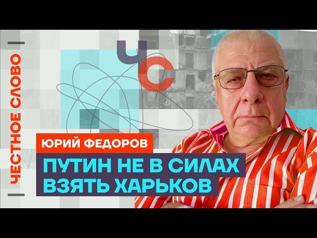 Федоров про обстрелы Крыма, Путина в тупике и борьбу за Харьков  Честное слово с Юрием Федоровым