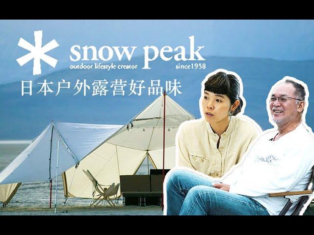 日本户外露营好品味，snowpeak主理人山井家的故事（一），Snow Peak，Yukio Yamai，camping，Outdoor Lifestyle，brand