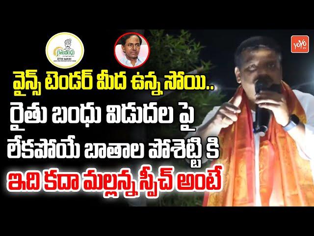 కేసీఆర్ పై మల్లన్న ఫైర్ Teenmaar Mallanna Mind Blowing Comments On KCR | Mallanna Vs KCR | YOYO TV