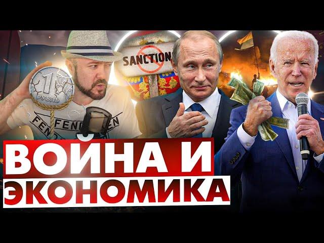 Война и Экономика. Курс доллара Кризис и Украина. Инвестиции и Акции. Логика Путина.