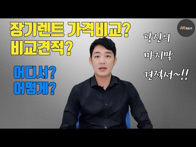 장기렌트 가격비교? 비교견적?  제대로 알고 비교하기~! !
