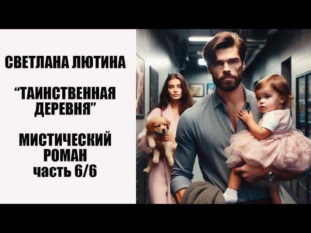 Мистический роман "Таинственная деревня" окончание. Читает автор Светлана Лютина.