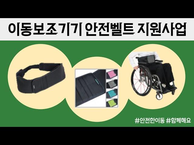 이동보조기기 안전벨트 지원사업