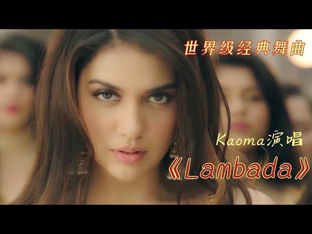 曾风靡全球的舞曲《Lambada》，熟悉的旋律，多少人的青春回忆！