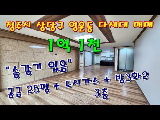 청주 상당구 영운동 승강기 있는 깨끗한 다세대 주택 방3화2 구조 [ 파브르TV ]