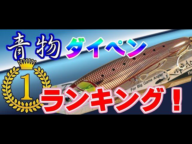 青物用で最も釣れるダイビングペンシル（ダイペン）ランキング！！使いやすさ、コスパ、飛距離あらゆる観点で勝手にランキングしてみました！春の青物祭りに是非使ってみて欲しい！ガチで釣りたい人必見(^-^)