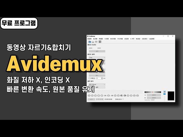 화질 저하 없이 인코딩 없이 빠르게 동영상 자르고 합치는 무료 프로그램 Avidemux 사용법