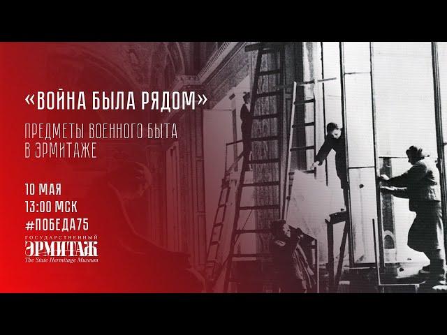 Победа75: "Война была рядом". Предметы военного быта в Эрмитаже