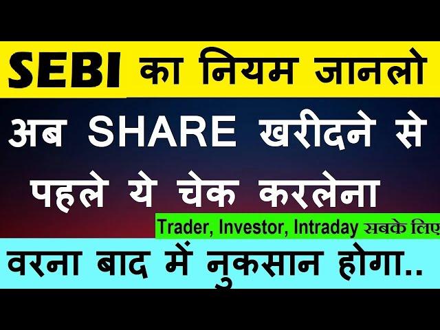 SEBI का कानून जानलो | अब Share खरीदने से पहले ये चेक करलेना, वरना बाद में नुकसान होगा | ASM GSM SMKC
