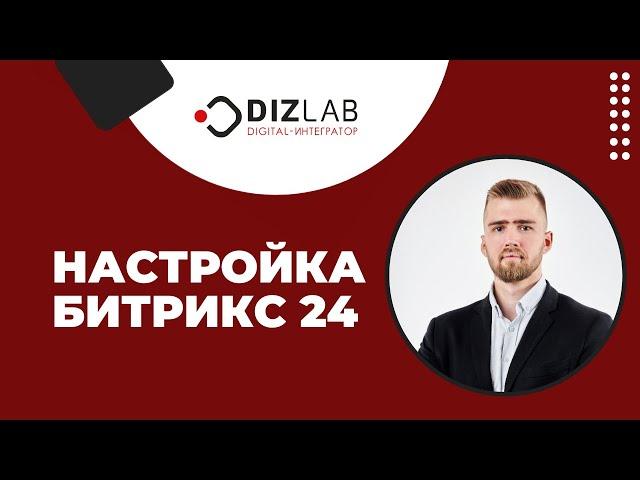 Настройка Битрикс 24 - чем отличается от внедрения