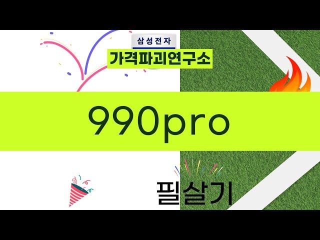 990pro 제품 리뷰 - 성능 리뷰와 사용 경험 공유!