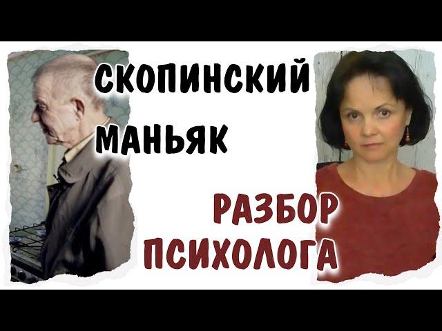 Скопинский маньяк * Разбор психолога Татьяны Дьяченко