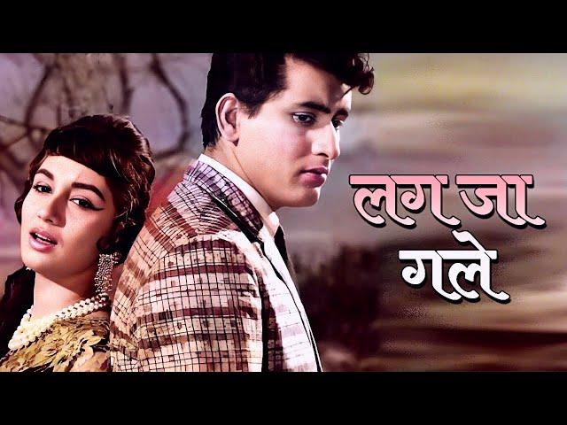 लग जा गले - Lata Mangeshkar | Lag Ja Gale | Sadhana, Manoj Kumar | Old Hindi Song | Woh Kaun Thi