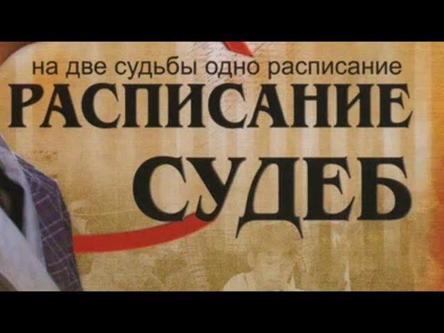 ОСТРОСЮЖЕТНАЯ ДРАМА!!! А КАКОЙ СЮЖЕТ!! ВАУ! РАСПИСАНИЕ СУДЕБ.ВСЕ СЕРИИ